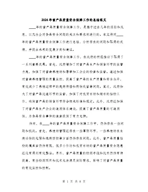 2024年畜产品质量安全保障工作的总结范文(三篇)