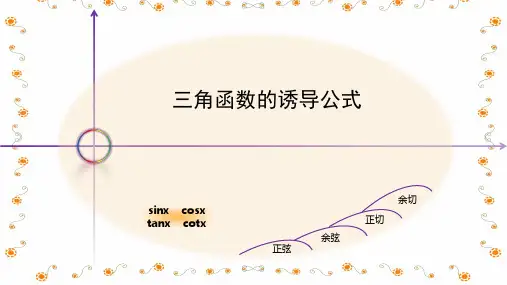 三角函数诱导公式教学课件