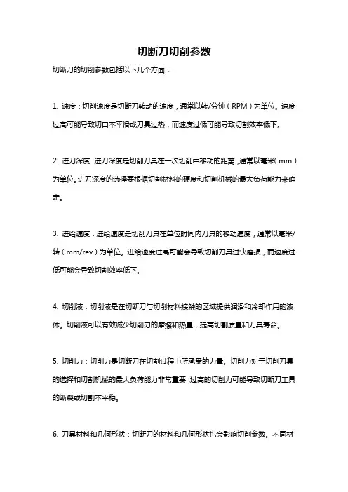 切断刀切削参数