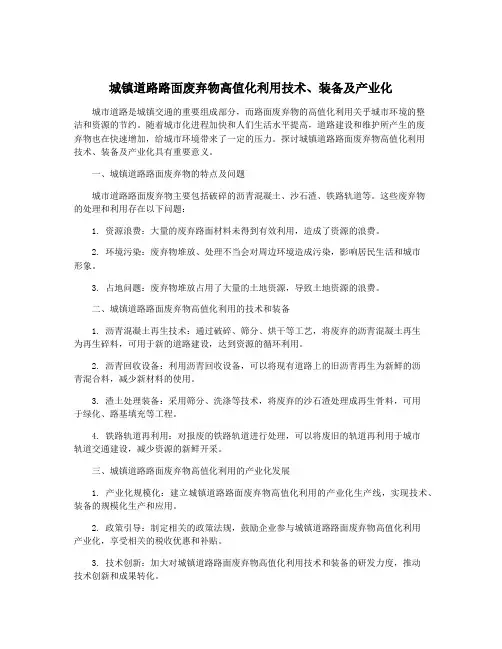 城镇道路路面废弃物高值化利用技术、装备及产业化