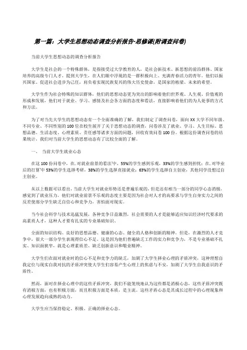 大学生思想动态调查分析报告-思修课(附调查问卷)[修改版]