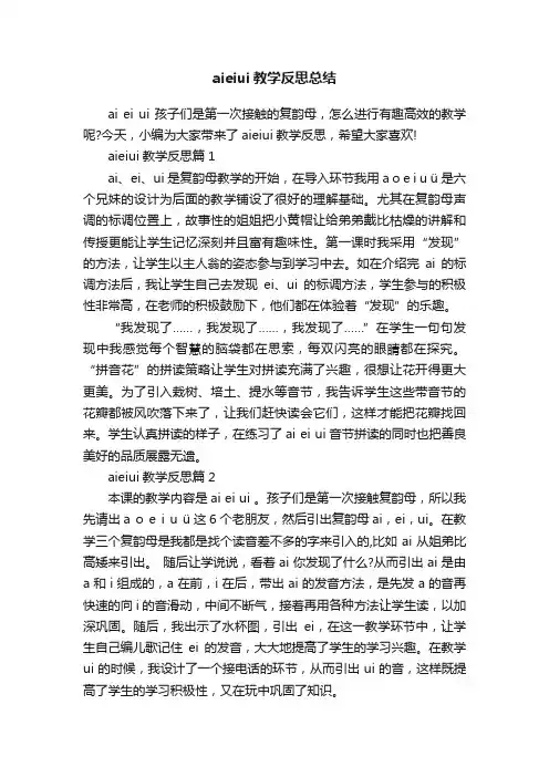 aieiui教学反思总结