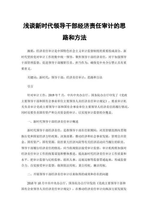 浅谈新时代领导干部经济责任审计的思路和方法