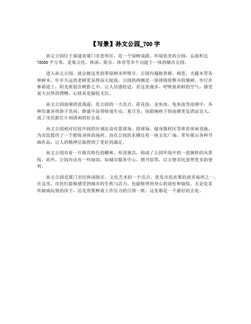 【写景】孙文公园_700字