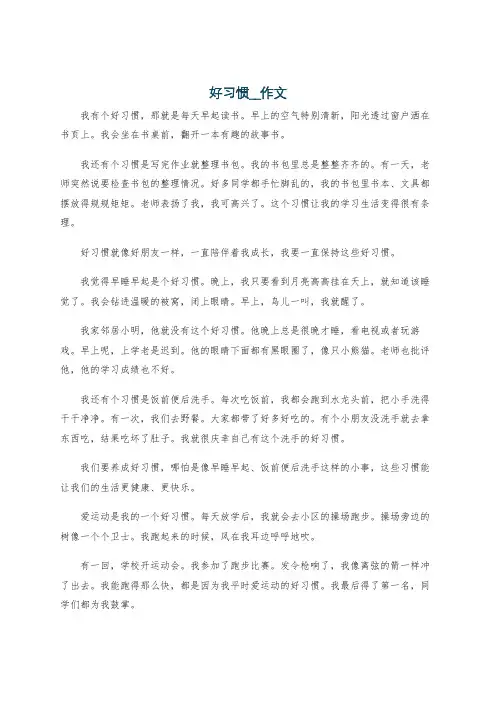 好习惯__作文