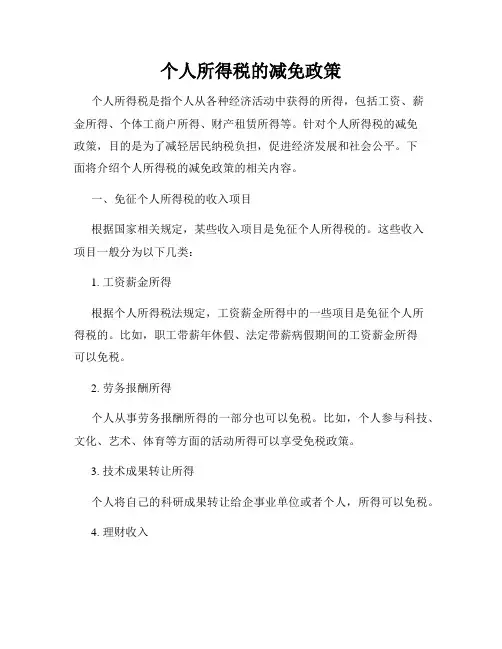 个人所得税的减免政策