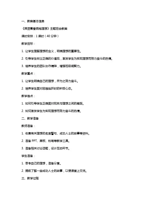 《挥洒青春拥抱理想》主题班会教案