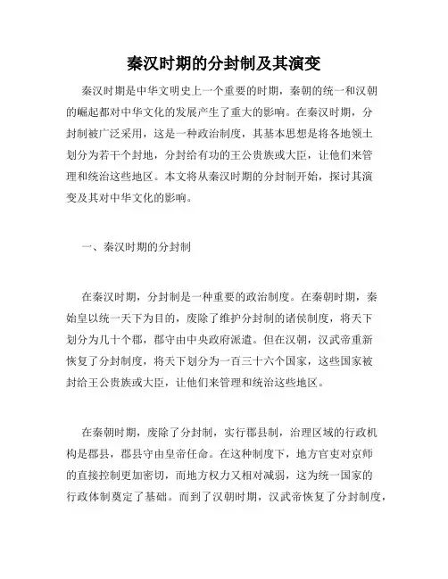 秦汉时期的分封制及其演变
