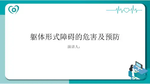 躯体形式障碍危害及预防PPT课件