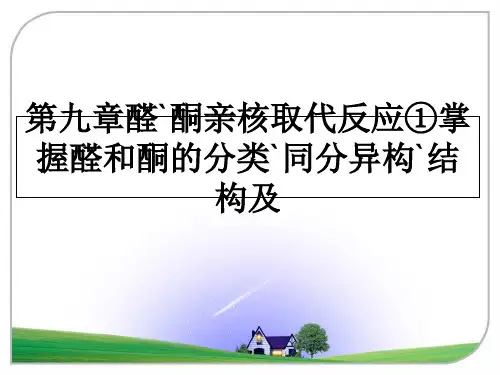 最新第九章醛`酮亲核取代反应①掌握醛和酮的分类`同分异构`结构及PPT课件