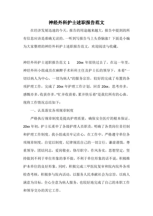 神经外科护士述职报告范文
