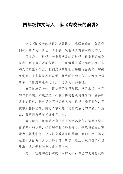 四年级作文写人：读《陶校长的演讲》