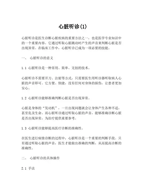 心脏听诊(1)
