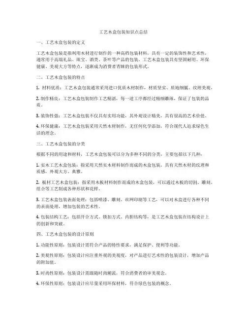 工艺木盒包装知识点总结