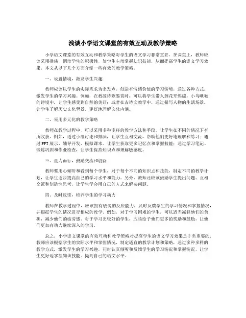 浅谈小学语文课堂的有效互动及教学策略