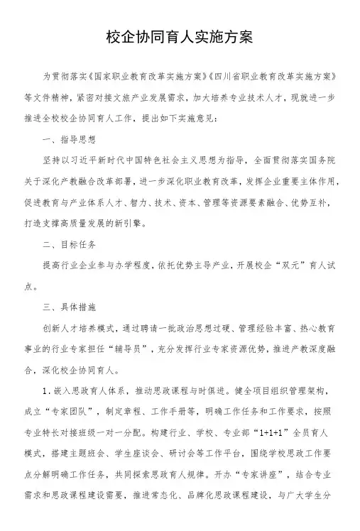 校企协同育人实施方案