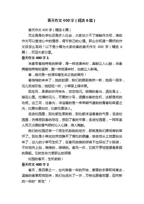 春天作文400字（精选6篇）