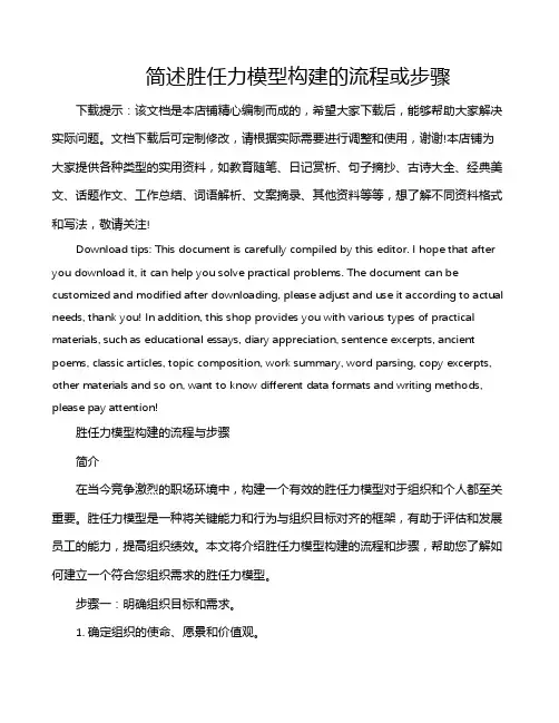 简述胜任力模型构建的流程或步骤