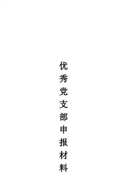学院优秀党支部申报材料