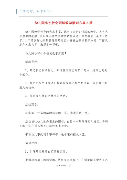 幼儿园小班社会领域教学策划方案5篇