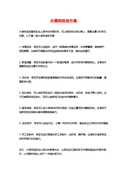 大课间活动方案