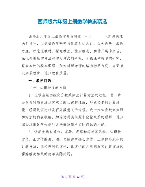 西师版六年级上册数学教案精选