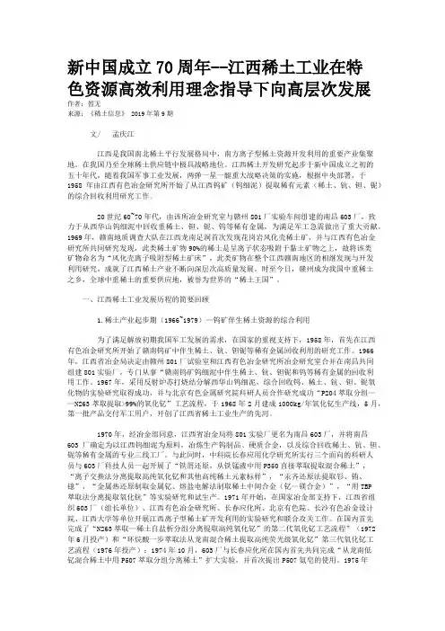 新中国成立70周年--江西稀土工业在特色资源高效利用理念指导下向高层次发展