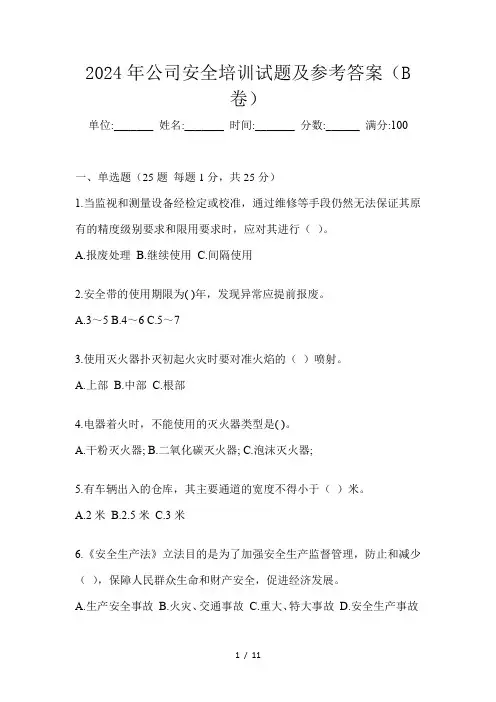 2024年公司安全培训试题及参考答案(B卷)