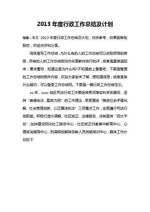 2013年度行政工作总结及计划
