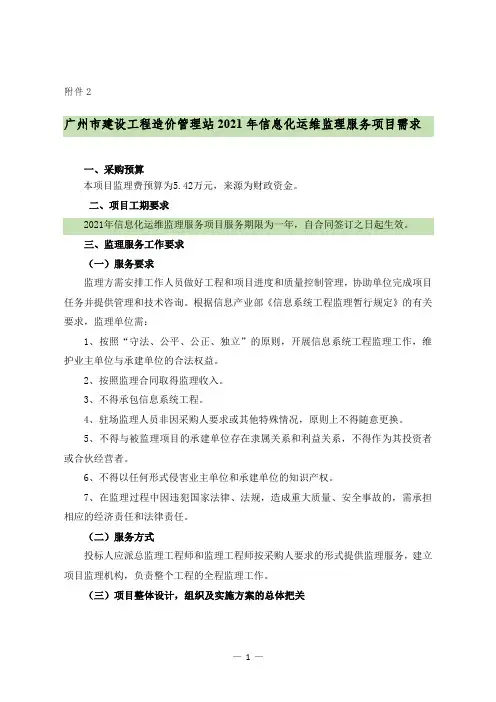 广州市建设工程造价管理站2021年信息化运维监理服务项目需求