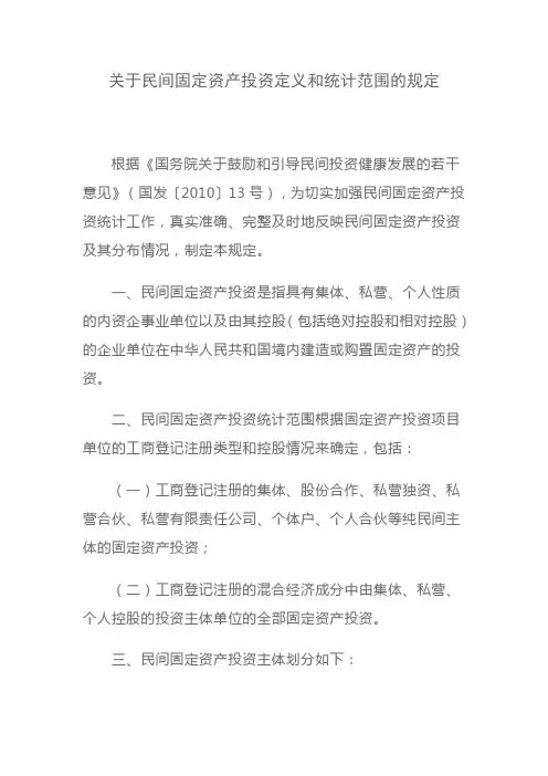 关于民间固定资产投资定义和统计范围的规定