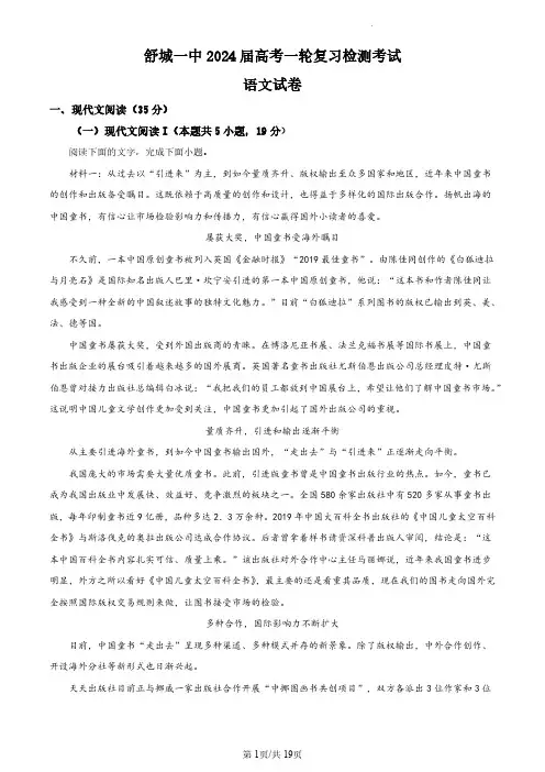 2024届安徽省六安市舒城第一中学高考一轮复习检测语文试题 (解析版)