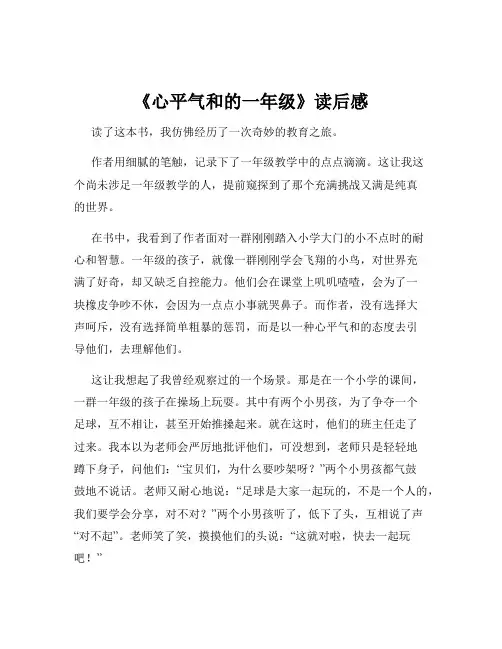 《心平气和的一年级》读后感