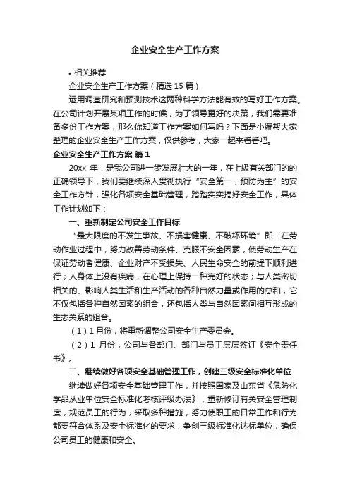 企业安全生产工作方案