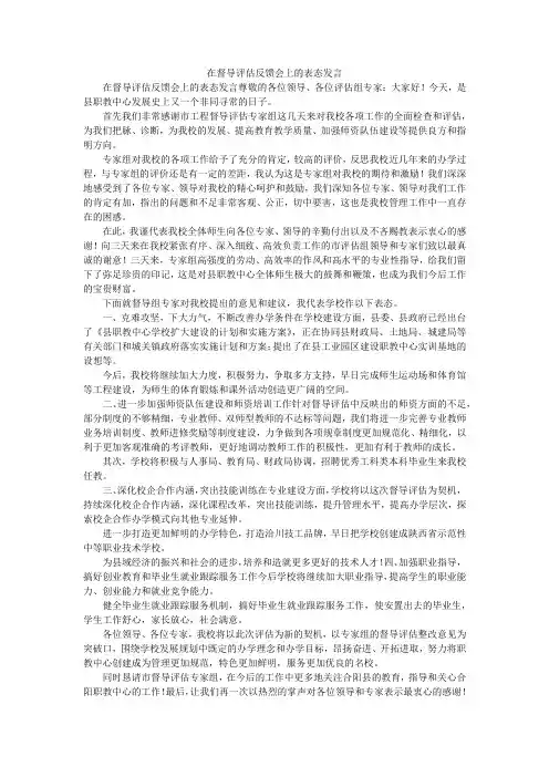 在督导评估反馈会上的表态发言