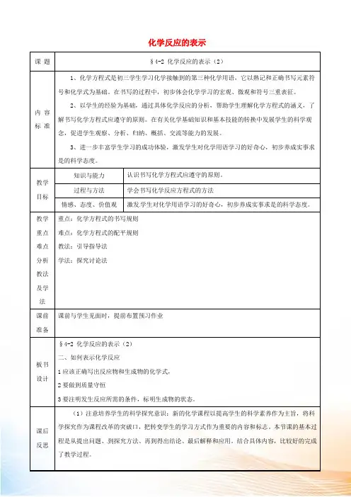 九年级化学 第四单元第二节 化学反应的表示第二课时教案 鲁教版
