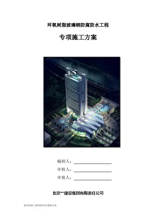环氧树脂玻璃钢防腐防水施工方案word文档