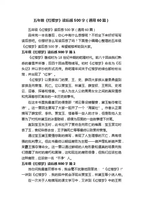 五年级《红楼梦》读后感500字（通用60篇）