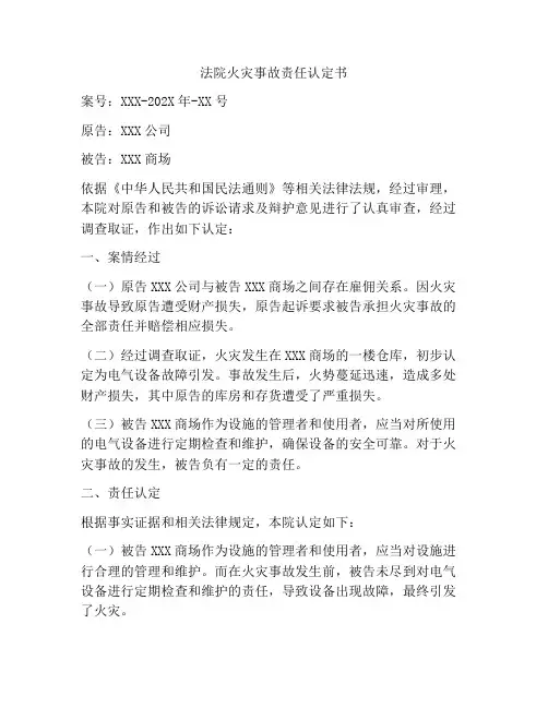法院火灾事故责任认定书