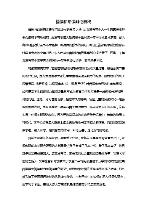 精读和略读辩论赛稿