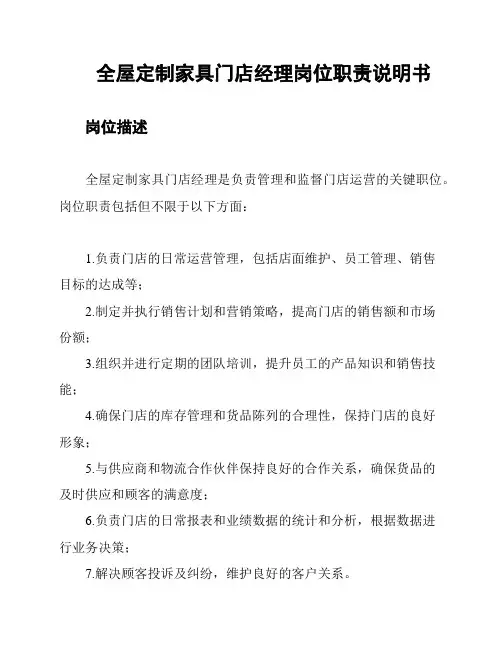 全屋定制家具门店经理岗位职责说明书