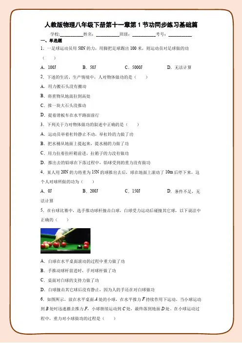 人教版物理八年级下册第十一章第1节功同步练习基础篇