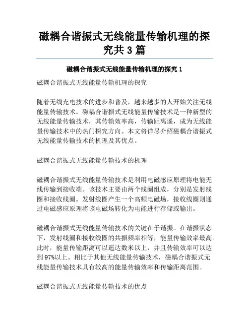 磁耦合谐振式无线能量传输机理的研究共3篇