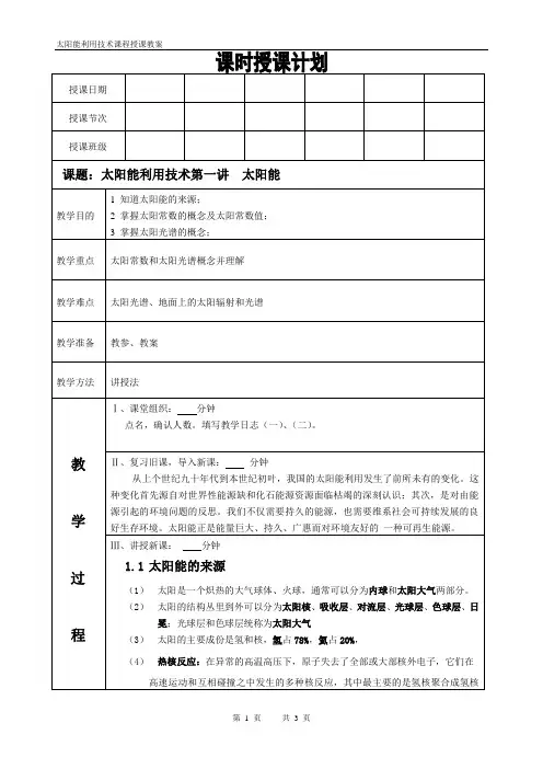 太阳能利用技术课程教案第1讲太阳能概述