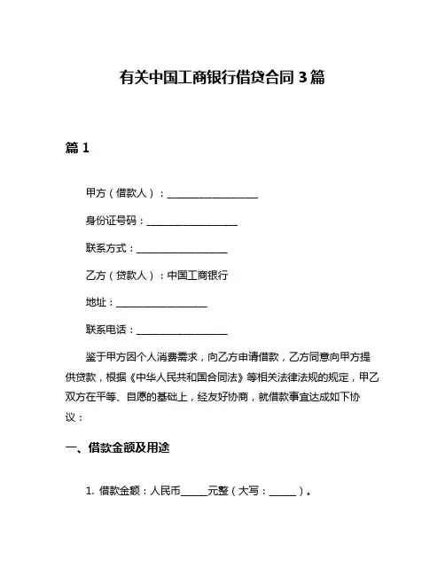 有关中国工商银行借贷合同3篇