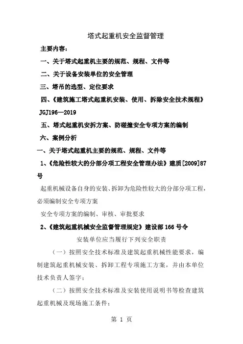 塔式起重机安全管理