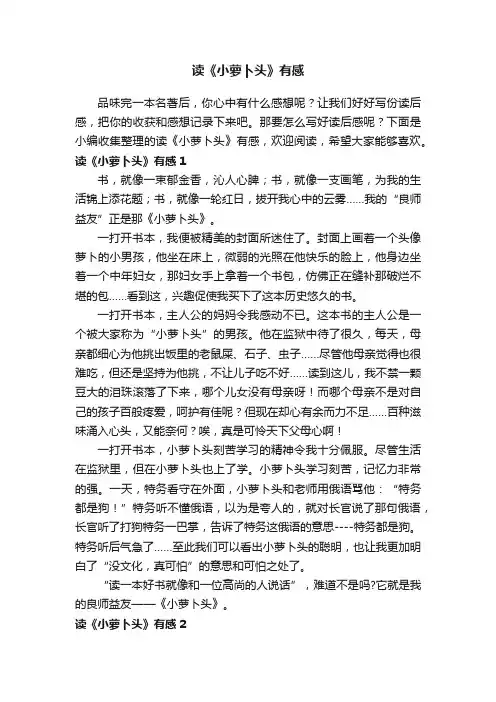 读《小萝卜头》有感