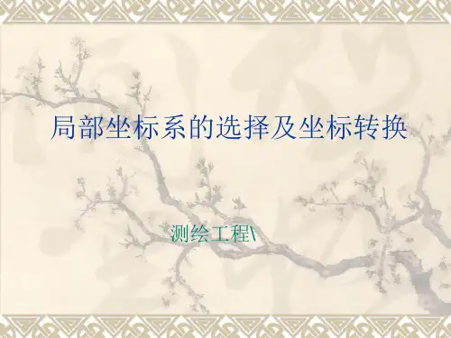 局部坐标系的选择及坐标转换