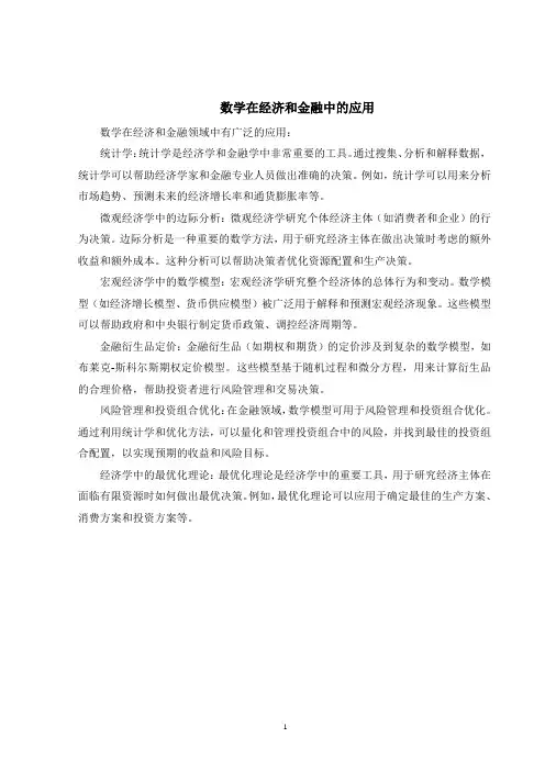 数学在经济和金融中的应用