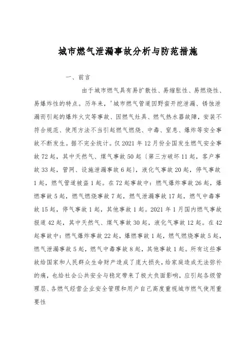 城市燃气泄漏事故分析与防范措施